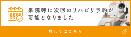 来院時に次回のリハビリ予約が可能となりました